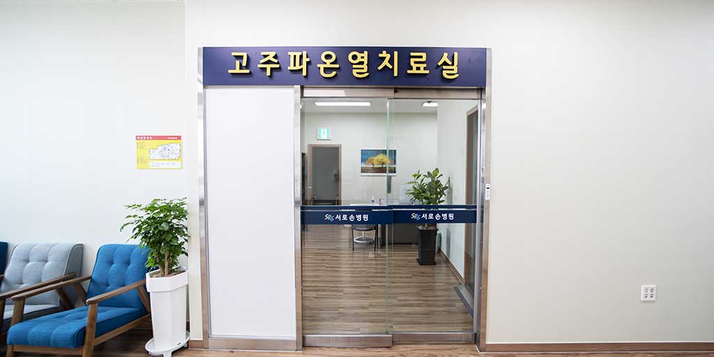8층 통합암센터 (고주파온열치료실)